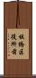 板橋区役所前 Scroll