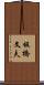 板橋文夫 Scroll
