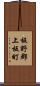 板野郡上板町 Scroll