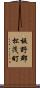 板野郡松茂町 Scroll