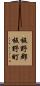板野郡板野町 Scroll