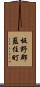 板野郡藍住町 Scroll