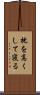 枕を高くして寝る Scroll