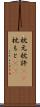 枕元 Scroll