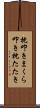 枕叩き Scroll