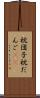 枕団子 Scroll
