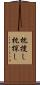 枕捜し Scroll