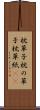 枕草子 Scroll