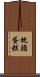 枕頭蛋糕 Scroll