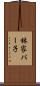 林家パー子 Scroll