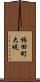 林田町大堤 Scroll