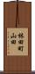 林田町山田 Scroll
