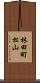 林田町松山 Scroll
