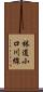 林道小口川線 Scroll