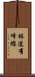 林道有峰線 Scroll