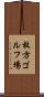 枚方ゴルフ場 Scroll