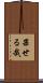 果せる哉 Scroll