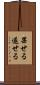 果せる Scroll