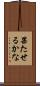 果たせるかな Scroll