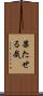 果たせる哉 Scroll