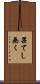 果てし無く Scroll