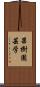 果樹園芸学 Scroll