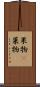 果物(P) Scroll