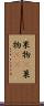 果物(P) Scroll