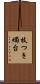 枝つき燭台 Scroll