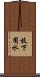 枝下用水 Scroll