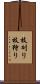 枝刈り Scroll