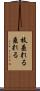 枝垂れる Scroll