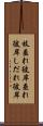 枝垂れ彼岸 Scroll