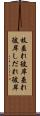 枝垂れ彼岸 Scroll