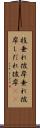 枝垂れ彼岸 Scroll