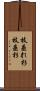 枝垂れ杉 Scroll