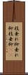 枝垂れ柳 Scroll