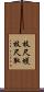 枝尺蠖 Scroll