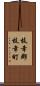 枝幸郡枝幸町 Scroll