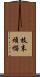 枝末煩惱 Scroll