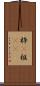 枠(P) Scroll