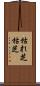 枯れ芝 Scroll