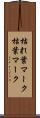 枯れ葉マーク Scroll