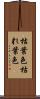 枯葉色 Scroll