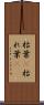 枯葉(P) Scroll