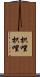 枳哩枳哩 Scroll