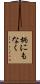 柄にもなく Scroll