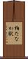 柏たなか駅 Scroll