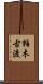 柏木古渡 Scroll