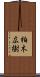 柏木広樹 Scroll